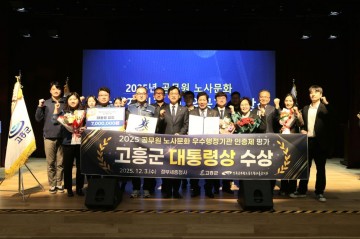 고흥군, 공무원 노사문화 우수행정기관 평가 ‘대통령상’ 수상 
