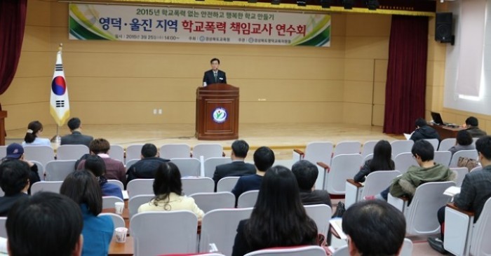 영덕·울진 지역 2015년 학교폭력 책임교사 연수회 개최