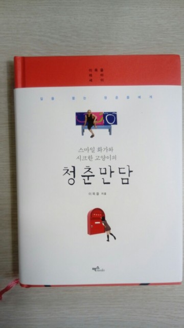 편지글 모음 <스마일 화가와 시크한 고양이의 청춘만담> (맥스미디어)에서 출간
