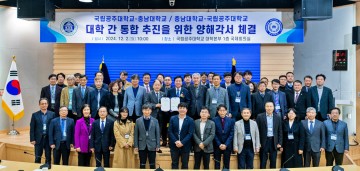충남대학교-국립공주대학교, 대학 통합 위한 양해각서(MOU) 체결