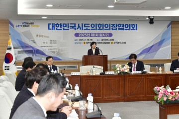 광주시의회, 대한민국시도의회의장협의회 제1차 임시회 개최  