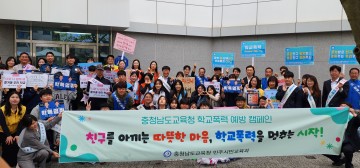 충남교육청, 서산 성연중서 ‘등굣길 학교폭력 예방 캠페인’ 실시