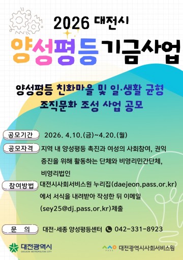 대전 양성평등센터, 성평등 사업 공모…8개팀 선정