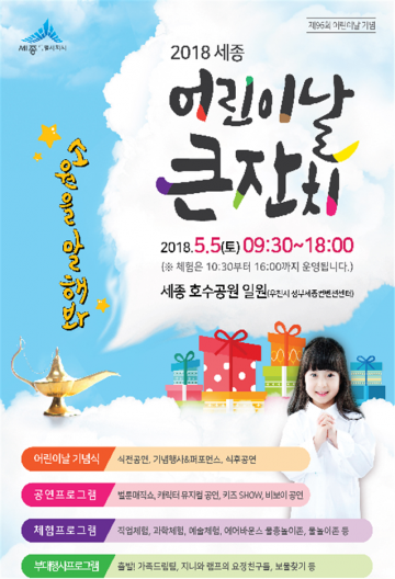 세종시, 어린이날 큰잔치