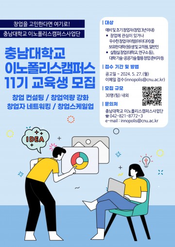 충남대 이노폴리스캠퍼스사업단, 11기 교육생 모집