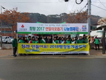 평창군 대화면 희망2017 이웃돕기성금 모금 캠페인 