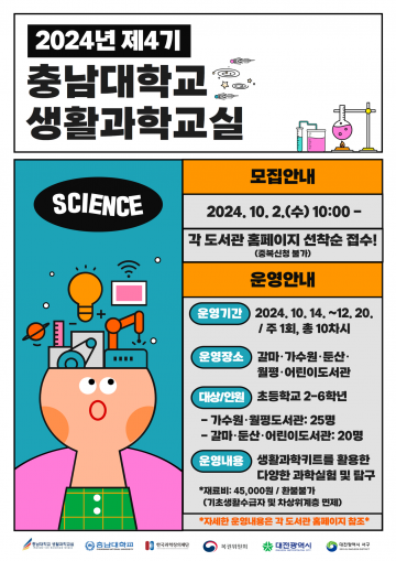 대전 서구 공공도서관, 2024년 충남대학교 생활과학교실 4기 운영