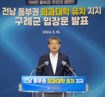 구례군, 전남 동부권 의과대학 유치 입장문 발표