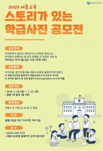 세종시교육청, 2019 세종교육 스토리가 있는 학급 사진 공모전 개최