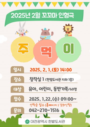 대전 한밭도서관, 2월 1일 유아·어린이 가족 대상 손인형극 ‘주먹이’ 선보여
