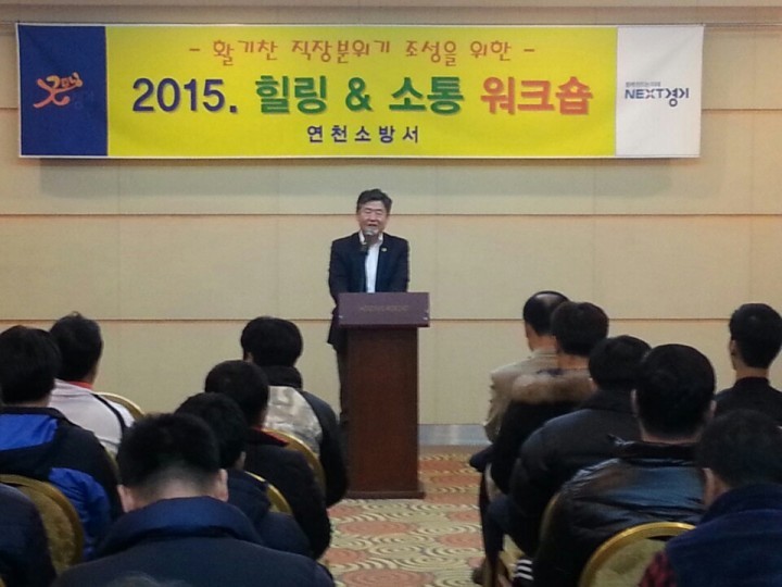 연천소방서, 힐링&소통 워크숍 개최