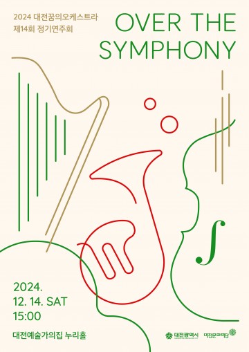 대전꿈의오케스트라, 제14회 정기연주회 ‘Over the Symphony’ 개최