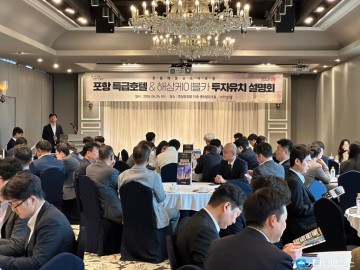 포항시, 서울서 호텔·금융관계자 대상 특급호텔 투자유치 나섰다!