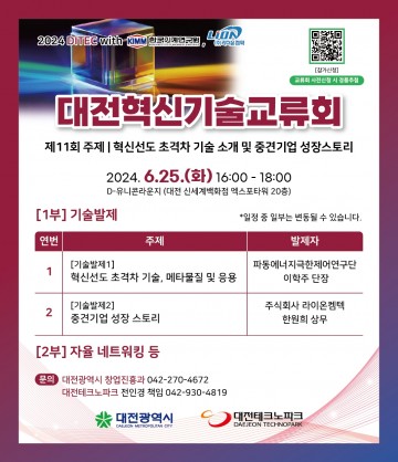 11번째 대전혁신기술교류회, 한국기계연 초격차 기술 소개
