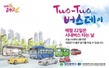 대전시, 8월 22일(Two-Two Bus Day) 시내버스 타는 날!