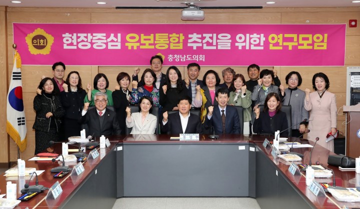충남도의회, 현장 중심의 유보통합 추진 연구