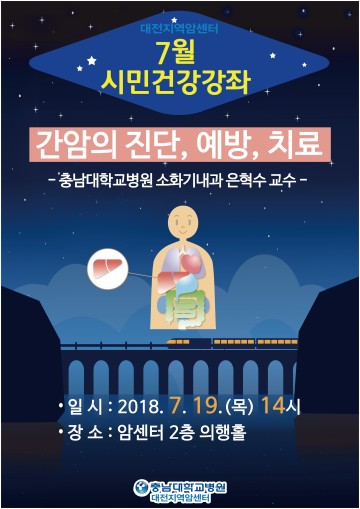 충남대학교병원, 대전지역암센터 시민건강강좌