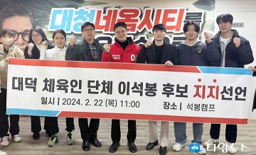 대덕 체육인 단체, 이석봉 국회의원 예비후보 지지선언