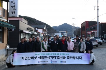 영동 상촌 자연산버섯음식거리, 충북 첫 ‘식품안심거리’ 지정