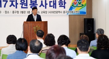 대전 중구, 2017 자원봉사대학 기본과정 운영 돌입