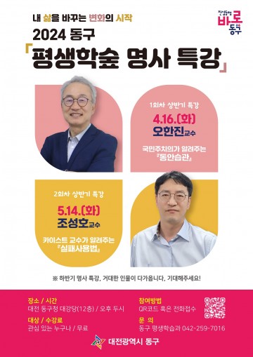 대전 동구, ‘내 삶을 바꾸는 변화’ 평생학숲 명사 특강 시작