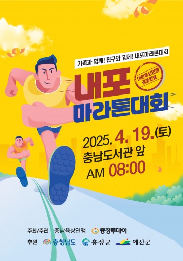 충남도, 내포마라톤대회 신청 접수 시작…도청 이전 12주년 기념