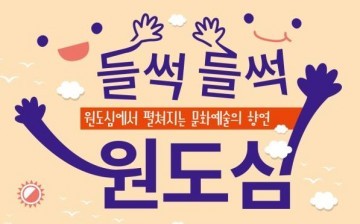 대전문화재단, ‘들썩들썩 원도심’ 83개 공연팀 최종 선정