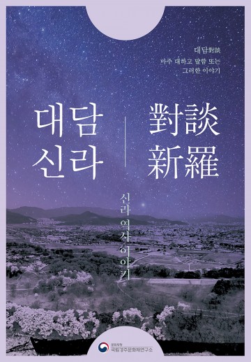 국립경주문화재연구소 대담신라(對談新羅)’  4월 12일부터 운영