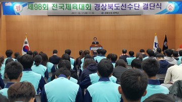 경북교육청, 제98회 전국체육대회 “선전 다짐”