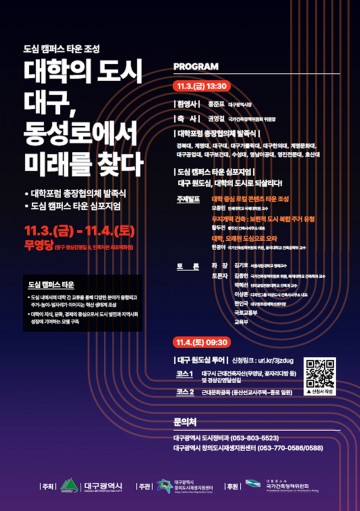 대구광역시, 전국 최초 <도심 캠퍼스 타운 조성> 추진 선언!