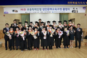 세종평생교육학습관, 제1회 초등학력인정 문해교육과정 졸업식 개최