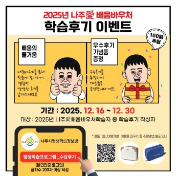 나주시, ‘나주애(愛)배움바우처’로 시민 평생학습 기반 다졌다 