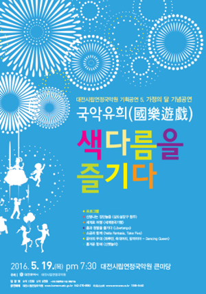 대전시립연정국악원, ‘국악유희(國樂遊戲)’ 색다름을 즐기다!