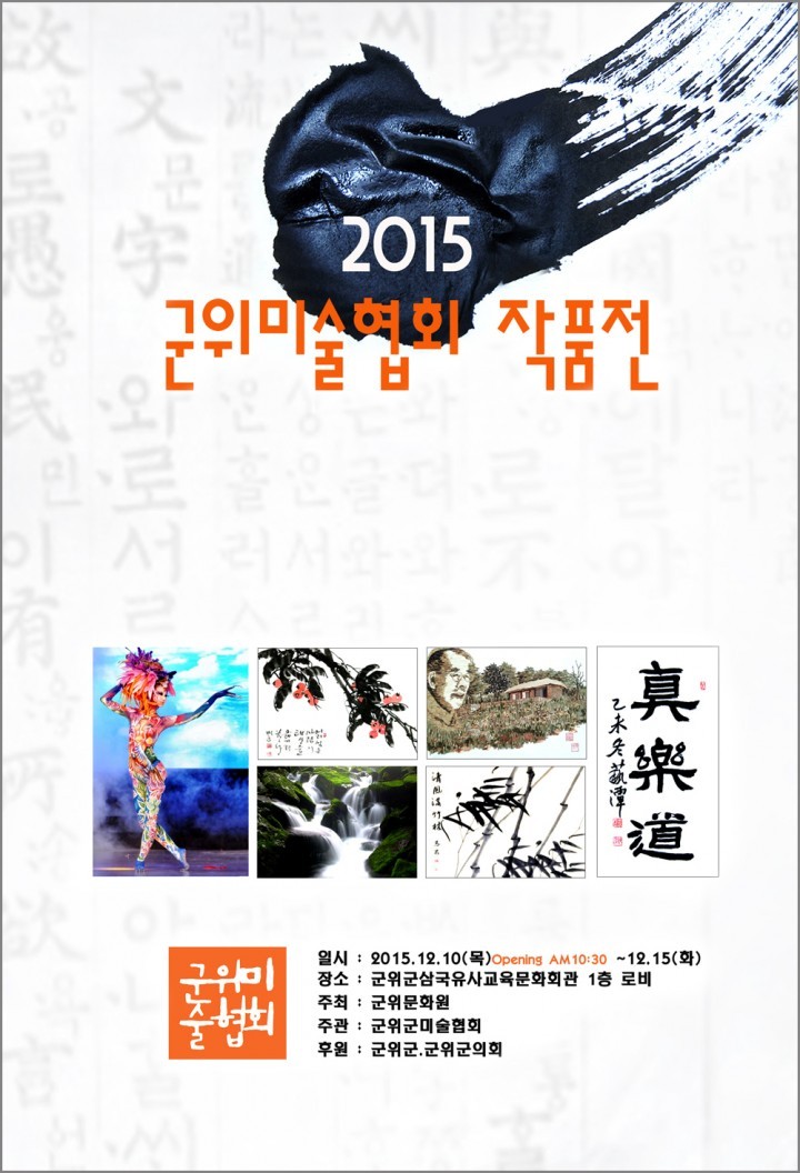 2015군위미술협회 작품전