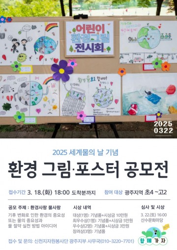 2025 세계 물의 날 기념 ‘환경‧물 사랑’ 주제로 그림·포스터 공모