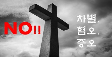서로 사랑하자는 한국기독교...특정교단 혐오 道 넘었다