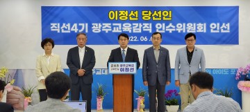 이정선 광주시교육감 당선인, 인수위원회 8일 본격 가동