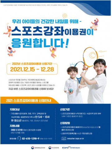 스포츠 강좌 이용권 지원 대상자 모집