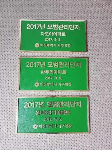 대전 서구, 2017년 공동주택 모범관리단지 선정