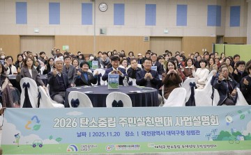 대전 대덕구, 2026 탄소중립실천연대 가동…12개 동 주민이 만드는 탄소저감 모델 구축