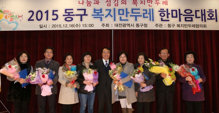 대전 동구, ‘2015 동구 복지만두레 한마음 대회’ 개최