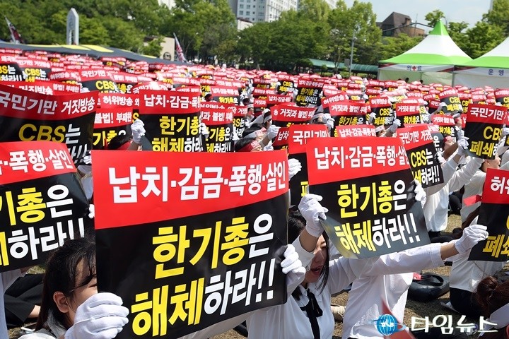 신천지 대전교회, ‘한기총은 해체하라’ 10만인 궐기대회