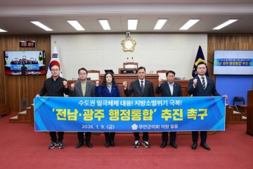 무안군의회, "전남·광주 행정통합 적극 추진하라" 