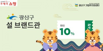 우체국쇼핑몰 ‘광산구 브랜드관’ 설 특별 할인행사