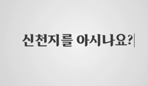 [기자수첩] 신천지교회가 기성교단 비리 목사의 탈출구인가?