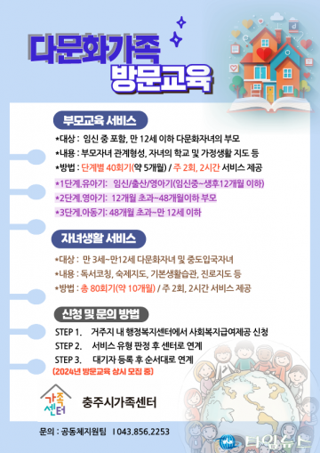 충주시가족센터, 결혼이민자 정착 돕는 방문 교육 실시
