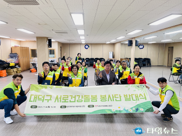 대전 대덕구, 서로건강돌봄 봉사단 발대