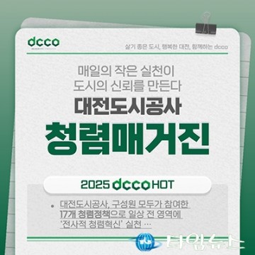대전도시공사, 2025 반부패 성과 담은 ‘청렴매거진’ 발간