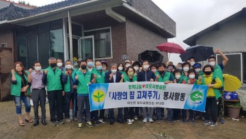 하빈면 새마을회 사랑의 집 고쳐주기 봉사 활동