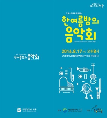 대전 서구, Cool 콘서트 ′한여름밤의 음악회′ 개최